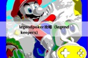 legendpoker攻略（legend keepers）