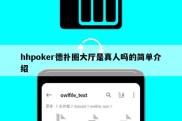 hhpoker德扑圈大厅是真人吗的简单介绍