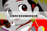 91德州扑克安卓版的简单介绍