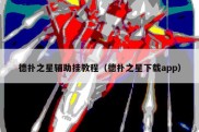 德扑之星辅助挂教程（德扑之星下载app）