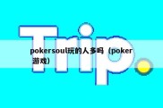 pokersoul玩的人多吗（poker 游戏）