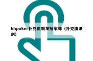 hhpoker扑克机制发冤家牌（扑克牌法则）