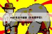 ev扑克台子被骗（扑克牌平台）