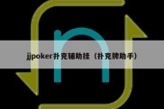 jjpoker扑克辅助挂（扑克牌助手）