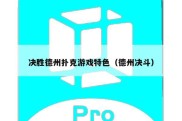 决胜德州扑克游戏特色（德州决斗）
