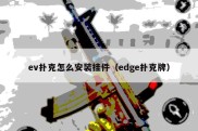 ev扑克怎么安装挂件（edge扑克牌）