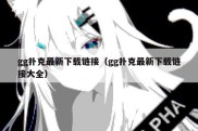 gg扑克最新下载链接（gg扑克最新下载链接大全）