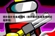 德扑圈扑克是真钱吗（德扑圈扑克是真钱吗还是假钱）