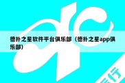 德扑之星软件平台俱乐部（德扑之星app俱乐部）