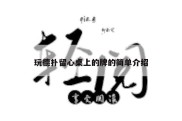 玩德扑留心桌上的牌的简单介绍