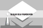 包含jj扑克台子贴吧的词条