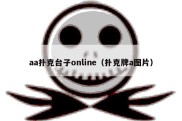 aa扑克台子online（扑克牌a图片）