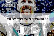 aa扑克软件是哪家公司（a扑克牌图片）