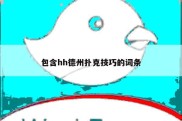 包含hh德州扑克技巧的词条