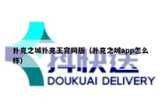 扑克之城扑克王官网版（扑克之城app怎么样）