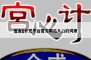 包含jj扑克平台官方网站入口的词条