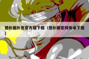 德扑圈扑克官方版下载（德扑圈官网安卓下载）