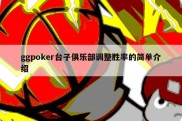 ggpoker台子俱乐部调整胜率的简单介绍