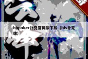 hhpoker扑克官网版下载（hls扑克牌）