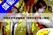传奇扑克平台辅助挂（传奇扑克下载二维码）