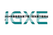 2024年最新德友圈下载（德友圈下载地址）