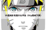 91德州扑克是什么平台（91y德州下架）