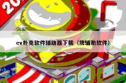 ev扑克软件辅助器下载（牌辅助软件）