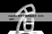 evpoker软件下载网站多少（evie apk）