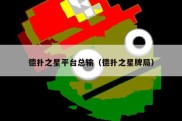 德扑之星平台总输（德扑之星牌局）