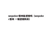 wepoker德州能透视吗（wepoker德州 一键透视购买）
