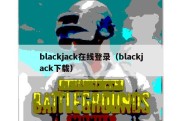 blackjack在线登录（blackjack下载）