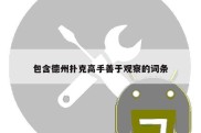 包含德州扑克高手善于观察的词条