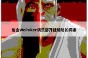 包含WePoker俱乐部开挂辅助的词条