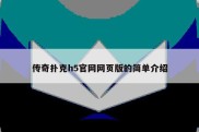 传奇扑克h5官网网页版的简单介绍