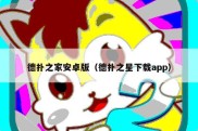 德扑之家安卓版（德扑之星下载app）