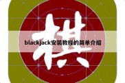 blackjack安装教程的简单介绍