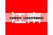 记牌器免费（记牌器免费破解版）