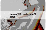 jjpoker下载（pokerking安卓版）