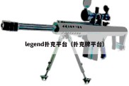 legend扑克平台（扑克牌平台）