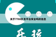 关于7788扑克平台安全吗的信息