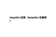 wepoker注册（wepoker注册网）