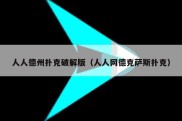 人人德州扑克破解版（人人网德克萨斯扑克）