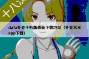 dafa扑克手机版最新下载地址（扑克大王app下载）