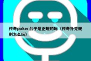传奇poker台子是正规的吗（传奇扑克规则怎么玩）