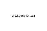 evpoker买币（evcoin）