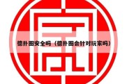 德扑圈安全吗（德扑圈会针对玩家吗）