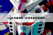 vip扑克邀请码（扑克交易所邀请码）
