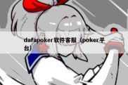 dafapoker软件客服（poker平台）
