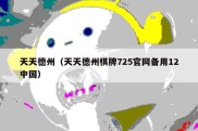 天天德州（天天德州棋牌725官网备用12中国）
