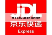 关于手机ev德州扑克的信息